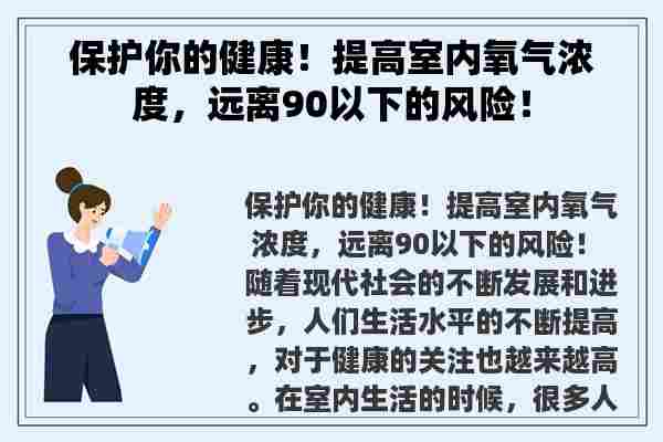 保护你的健康！提高室内氧气浓度，远离90以下的风险！